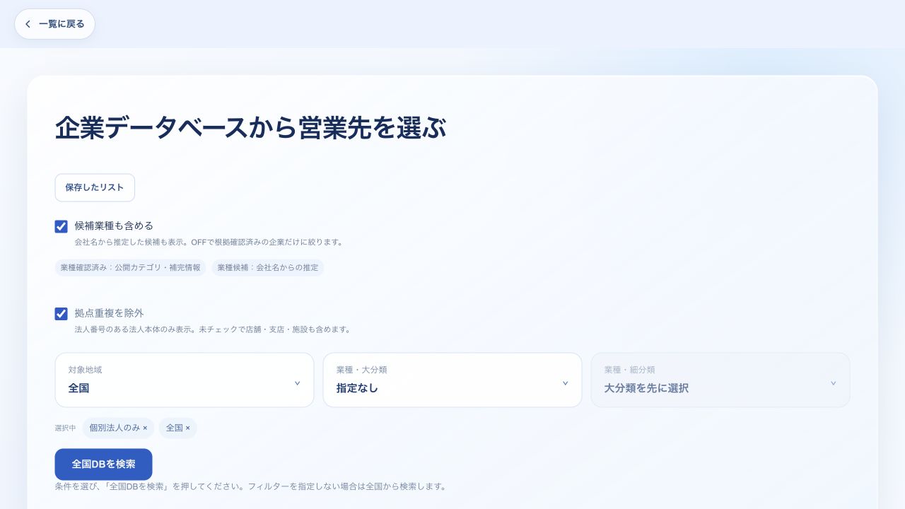 企業データベースの実画面。地域・業種・拠点重複の条件を選べる