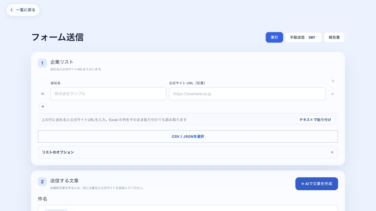 フォーム送信の実画面。企業リストを入力し、送信する文章を準備する