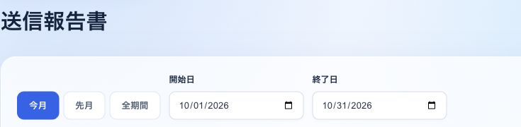 送信報告書の実画面。対象期間を選ぶ操作が表示されている