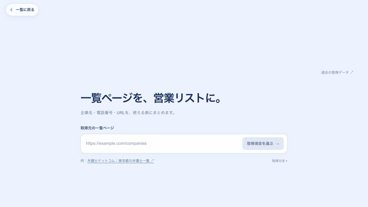 一覧サイトからの抽出ツールの実画面。取得元URLを入れる欄がある